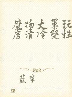 魔物大军玩弄俘虏清冷双性美人仙司