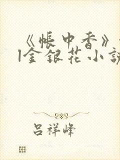 《帐中香》txl金银花小说封面