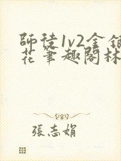 师徒1v2金银花笔趣阁林妙妙