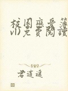 校园恋爱簿(lvl)免费阅读沈乔言苗妙妙