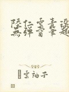 陆仁云青瑶免费无弹窗笔趣阁