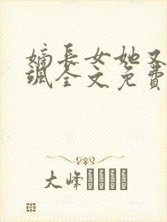 嫡长女她又美又飒全文免费阅读