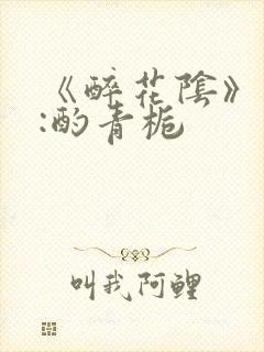 《醉花阴》作者:酌青栀