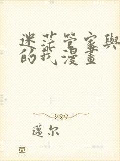 迷茫管家与懦弱的我漫画