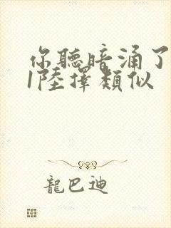 你听暗涌了1v1陆择类似