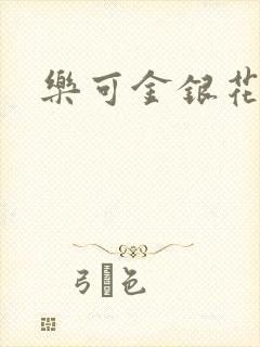 乐可金银花小说