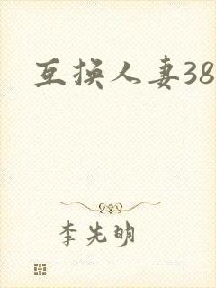 互换人妻38部封面