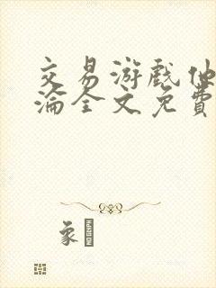 交易游戏他先沉沦全文免费阅读笔趣阁