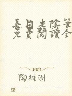 长日光阴笔趣阁免费阅读全文