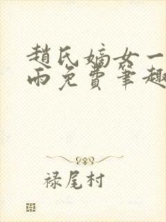 赵氏嫡女一蓑烟雨免费笔趣完整版