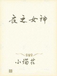 夜之女神