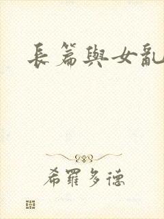 长篇与女乱小说