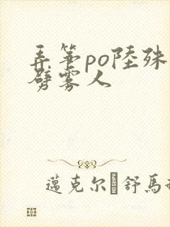 弄筝po陆殊词劈雾人