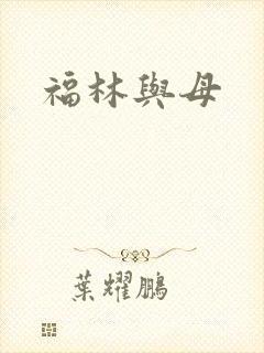 福林与母