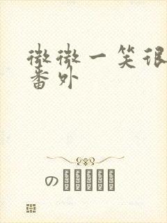 微微一笑很倾城番外