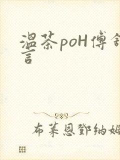 温茶poH傅舒言