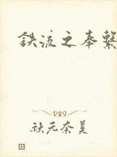 铁流之奉系军阀