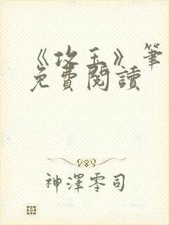 《攻玉》笔趣阁免费阅读