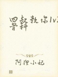 四叔教你1v2骨科