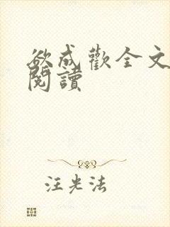 欲成欢全文免费阅读