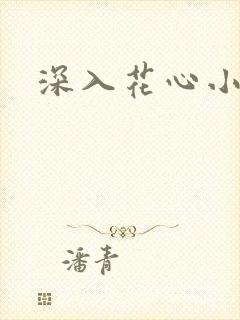 深入花心小说