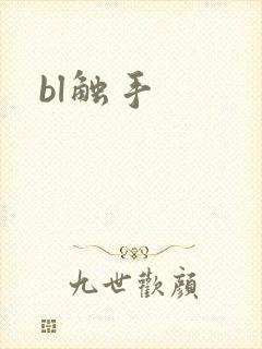 bl触手