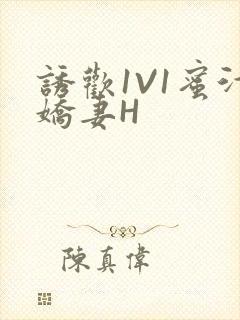 诱欢1V1蜜汁娇妻H封面