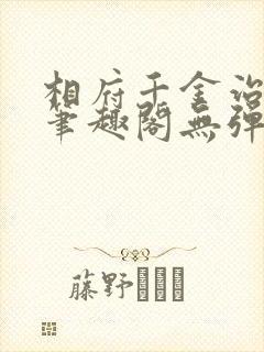 相府千金治病记笔趣阁无弹窗