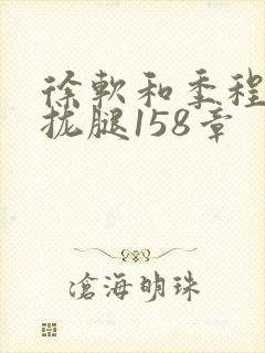 徐软和季程合不拢腿158章封面