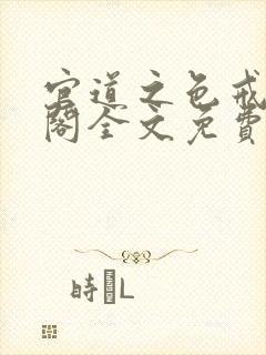 官道之色戒笔趣阁全文免费封面