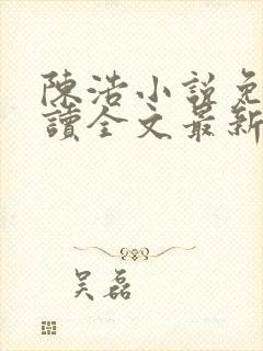 陈浩小说免费阅读全文最新