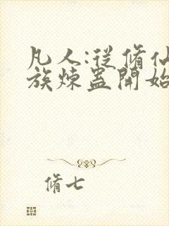 凡人:从修仙家族炼蛊开始笔趣阁