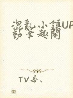 混乱小镇UP活动笔趣阁