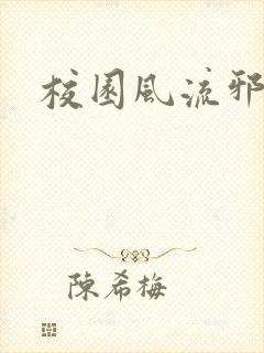 校园风流邪神传