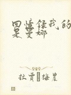 回忆录我的姐妹是曼娜封面