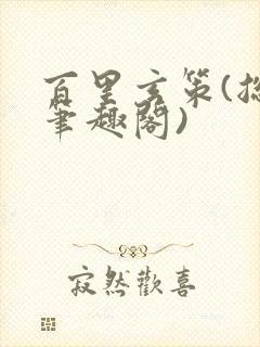 百里玄策(总受笔趣阁)