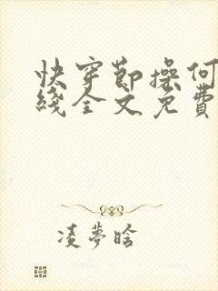 快穿节操何在在线全文免费阅读笔趣阁