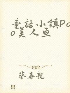 童话小镇Popo美人鱼封面