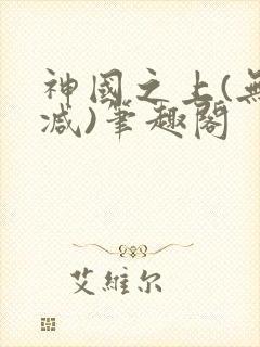 神国之上(无删减)笔趣阁