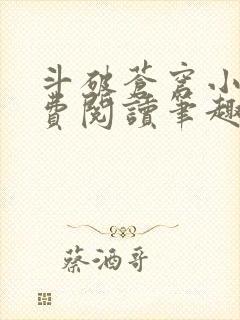 斗破苍穹小说免费阅读笔趣阁无弹窗5200封面