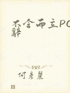 不含而立PO周辞