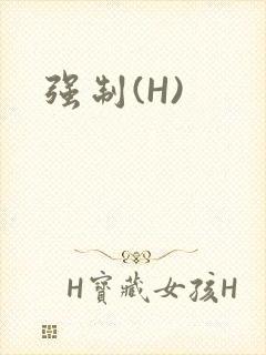 强制(H)封面