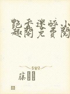 艳香迷醉小说笔趣阁免费阅读