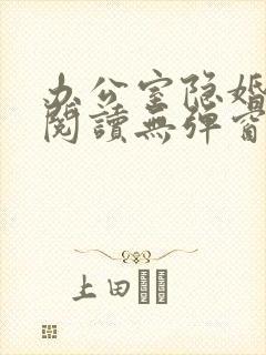 办公室隐婚免费阅读无弹窗笔趣阁
