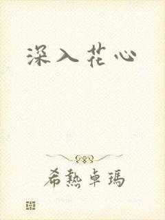 深入花心封面