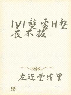 1V1双处H整夜不拔