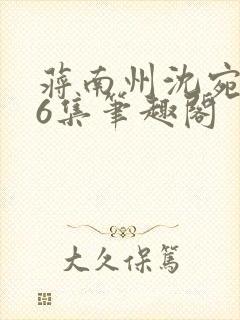 蒋南州沈宛月16集笔趣阁