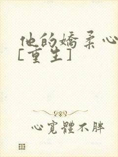 他的娇柔心尖宠[重生]