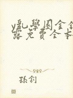 y乱学园金银花露免费全本笔趣阁