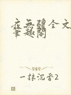 夜无疆全文免费笔趣阁